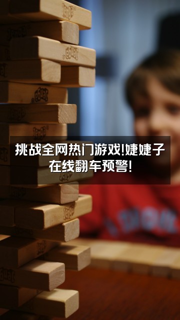 抖音婕婕子视频封面：挑战全网热门游戏！婕婕子在线翻车预警！