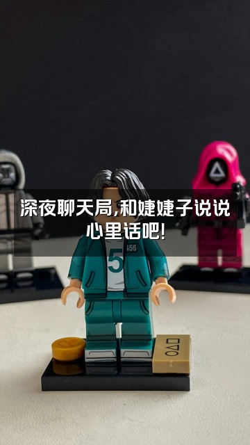 抖音婕婕子视频封面：深夜聊天局，和婕婕子说说心里话吧！